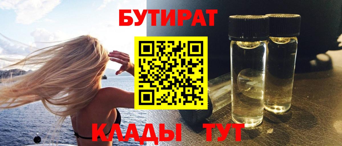 БУТИРАТ 99% Пыть-Ях